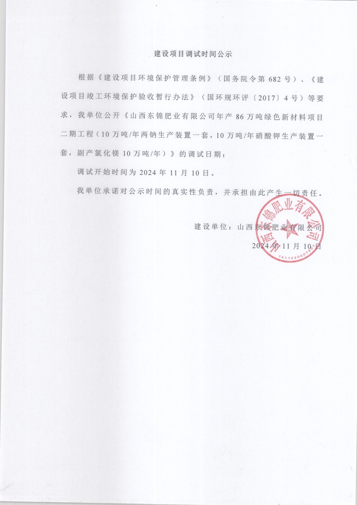 建设项目调试